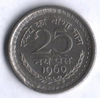 25 новых пайсов. 1960(B) год, Индия.