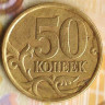 50 копеек. 2003(С·П) год, Россия. Шт. 2.211.