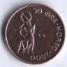 Монета 50 эре. 2000 год, Норвегия.