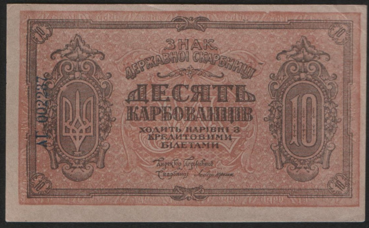 Бона 10 карбованцев. 1919 год (АГ), Украинская Народная Республика.