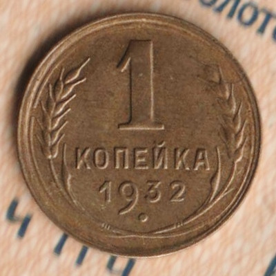 Монета 1 копейка. 1932 год, СССР. Шт. 2Б.