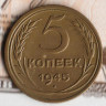 Монета 5 копеек. 1945 год, СССР. Шт. 1.3.