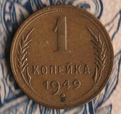 Монета 1 копейка. 1949 год, СССР. Шт. 1.4.