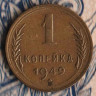 Монета 1 копейка. 1949 год, СССР. Шт. 1.4.