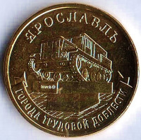 Монета 10 рублей. 2025 год, Россия. Ярославль - "Город трудовой доблести".