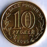 Монета 10 рублей. 2025 год, Россия. Ярославль - 
