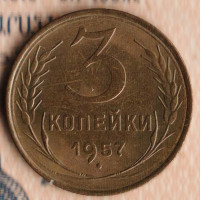 Монета 3 копейки. 1957 год, СССР. Шт. 1А.
