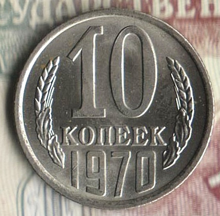 Монета 10 копеек. 1970 год, СССР. Шт. 1.11.