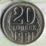 Монета 20 копеек. 1991(Л) год, СССР. Шт. 3.3Л(3к91).