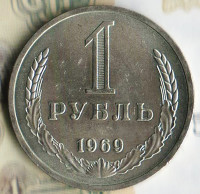 Монета 1 рубль. 1969 год, СССР. Шт. 2.