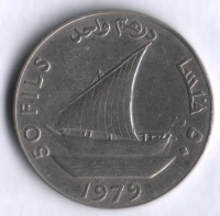 Монета 50 филсов. 1979 год, Народная Демократическая Республика Йемен.