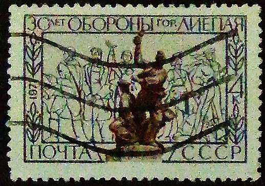 Почтовая марка. "30 лет обороны г. Лиепая". 1971 год, СССР.