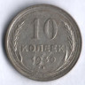 10 копеек. 1930 год, СССР.
