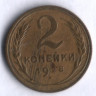 2 копейки. 1928 год, СССР.
