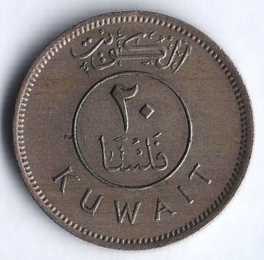 Монета 20 филсов. 1976 год, Кувейт.