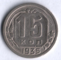 15 копеек. 1935 год, СССР.