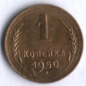 1 копейка. 1950 год, СССР.