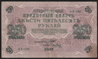 Бона 250 рублей. 1917 год, Россия (Советское правительство). (АБ-180)