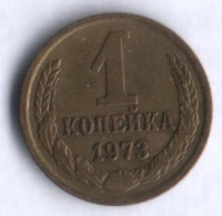 1 копейка. 1973 год, СССР.