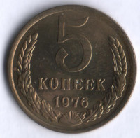 5 копеек. 1976 год, СССР.