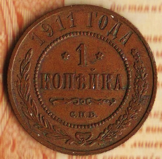 Монета 1 копейка. 1911(СПБ) год, Российская империя.
