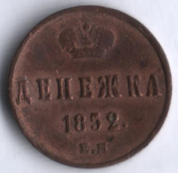 Денежка. 1852 год ЕМ, Российская империя.