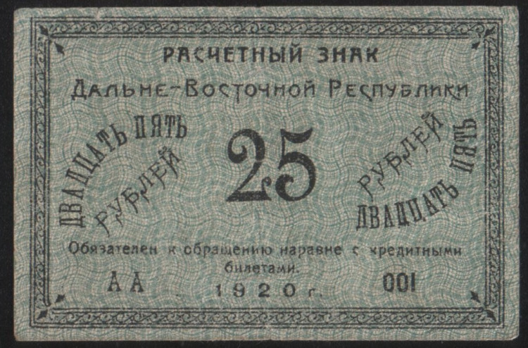 Бона 25 рублей. 1920 год, Дальне-Восточная Республика.