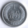 Монета 1 фынь. 1964 год, КНР.