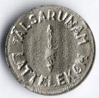 Телефонный жетон "Lattelekom" (на монете 10 копеек), Латвия.