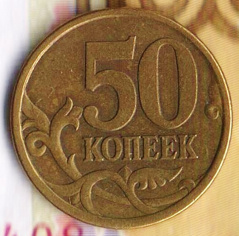 50 копеек. 2003(С·П) год, Россия. Шт. 2.22.