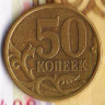 50 копеек. 2003(С·П) год, Россия. Шт. 2.22.