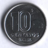 Монета 10 сентаво. 1990 год, Бразилия.
