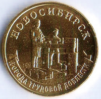 Монета 10 рублей. 2023 год, Россия. Новосибирск - "Город трудовой доблести".