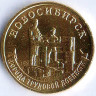 Монета 10 рублей. 2023 год, Россия. Новосибирск - 
