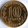 Монета 10 рублей. 2023 год, Россия. Новосибирск - 