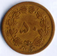 Монета 50 динаров. 1937(SH ١٣١٦) год, Иран.