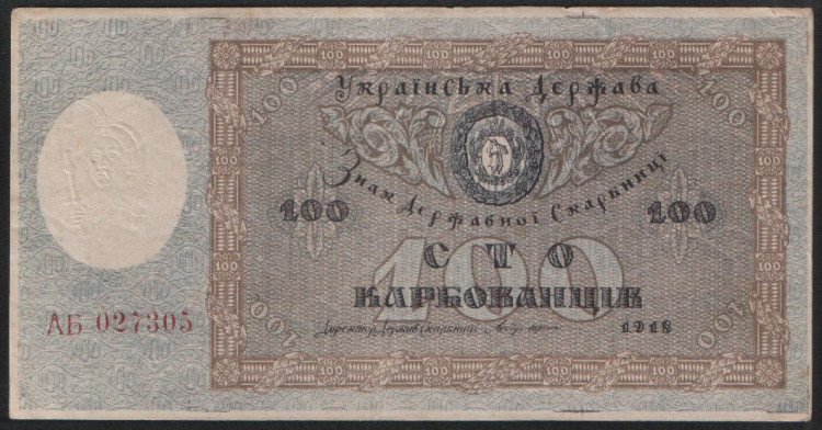 Бона 100 карбованцев. 1918 год (АБ), Украинская Народная Республика.