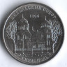 Монета 1 рубль. 2015 год, Приднестровье. Тирасполь - Никольский собор.