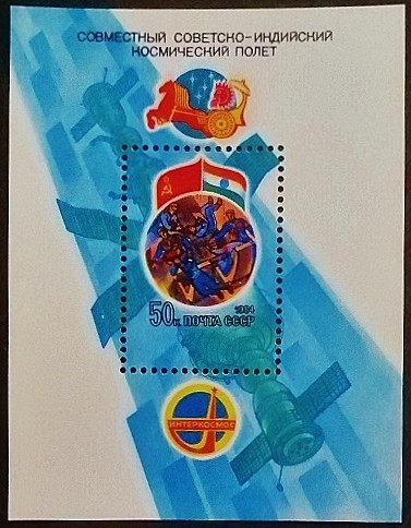 Мини-блок. "Интеркосмос — советско-индийский космический полет". 1984 год, СССР. Мини-блок. "Интеркосмос — советско-индийский космический полет". 1984 год, СССР.