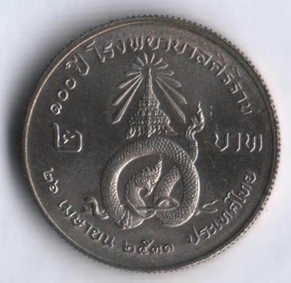 Монета 2 бата. 1988 год, Таиланд. 100-летие Госпиталя Сирирадж.