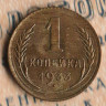 Монета 1 копейка. 1933 год, СССР. Шт. 2Б.