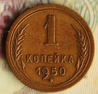 Монета 1 копейка. 1950 год, СССР. Шт. 2.1Б.