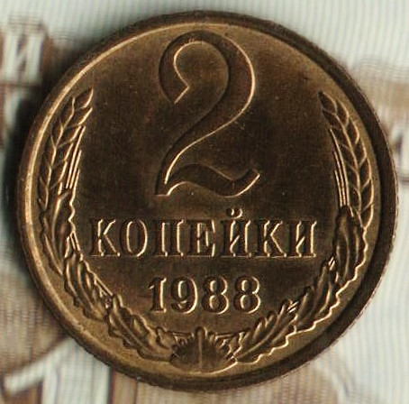 Монета 2 копейки. 1988 год, СССР. Шт. 2Б.