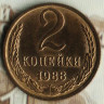 Монета 2 копейки. 1988 год, СССР. Шт. 2Б.