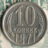 Монета 10 копеек. 1971 год, СССР. Шт. 1.11.