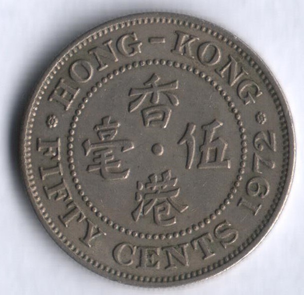 Монета 50 центов. 1972 год, Гонконг.