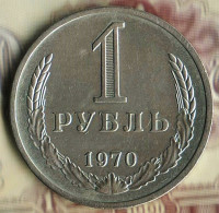 Монета 1 рубль. 1970 год, СССР. Шт. 2.