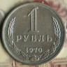 Монета 1 рубль. 1970 год, СССР. Шт. 2.