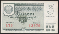 Лотерейный билет. 1968 год, Денежно-вещевая лотерея. Выпуск 3.