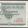 Лотерейный билет. 1968 год, Денежно-вещевая лотерея. Выпуск 3.